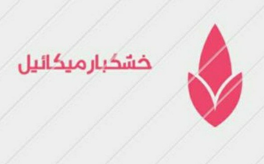 خرید و فروش انواع پسته و خشکبار میکائیل در مشهد